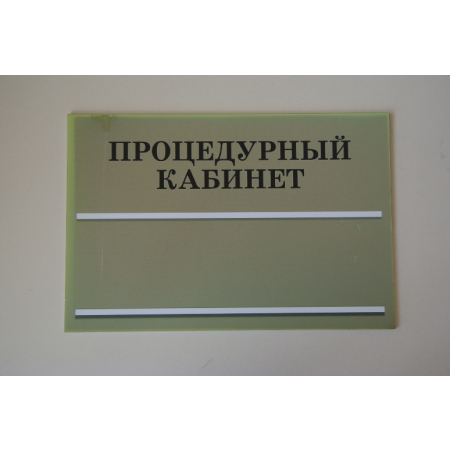 Таблички с карманом для сменной информации процедурный кабинет