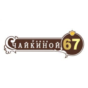 ZOL51 - Табличка улица Чайкиной