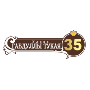 ZOL51 - Табличка улица Габдуллы Тукая