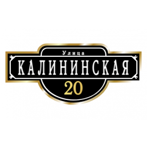 ZOL009-2 - Табличка улица Калининская