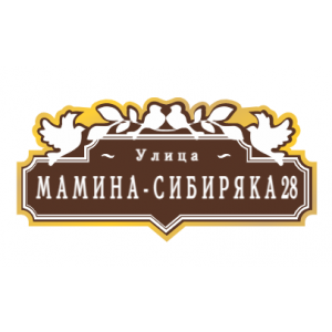 ZOL70 - Табличка улица Мамина-Сибиряка