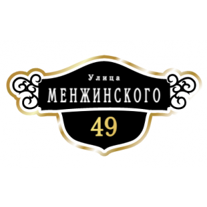 ZOL016-2 - Табличка улица Менжинского