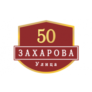 ZOL62 - Табличка улица Захарова